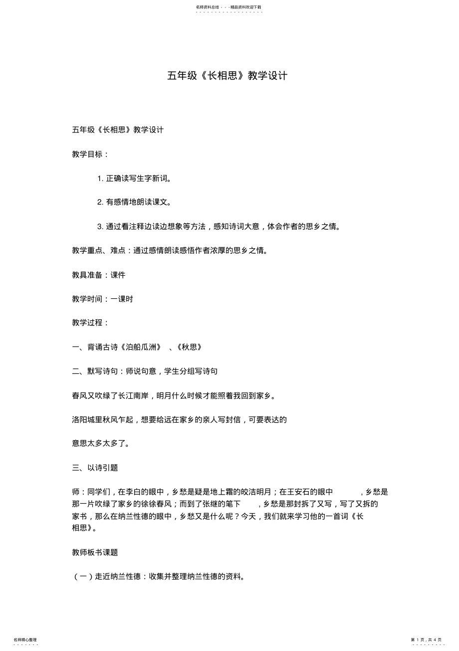 2022年五年级《长相思》教学设计 .pdf_第1页