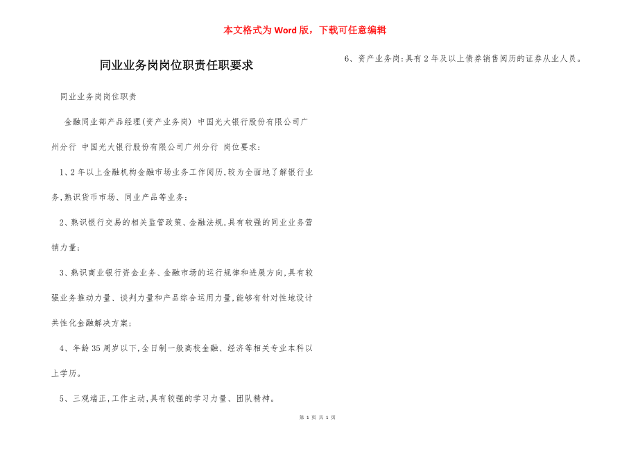 同业业务岗岗位职责任职要求.docx_第1页