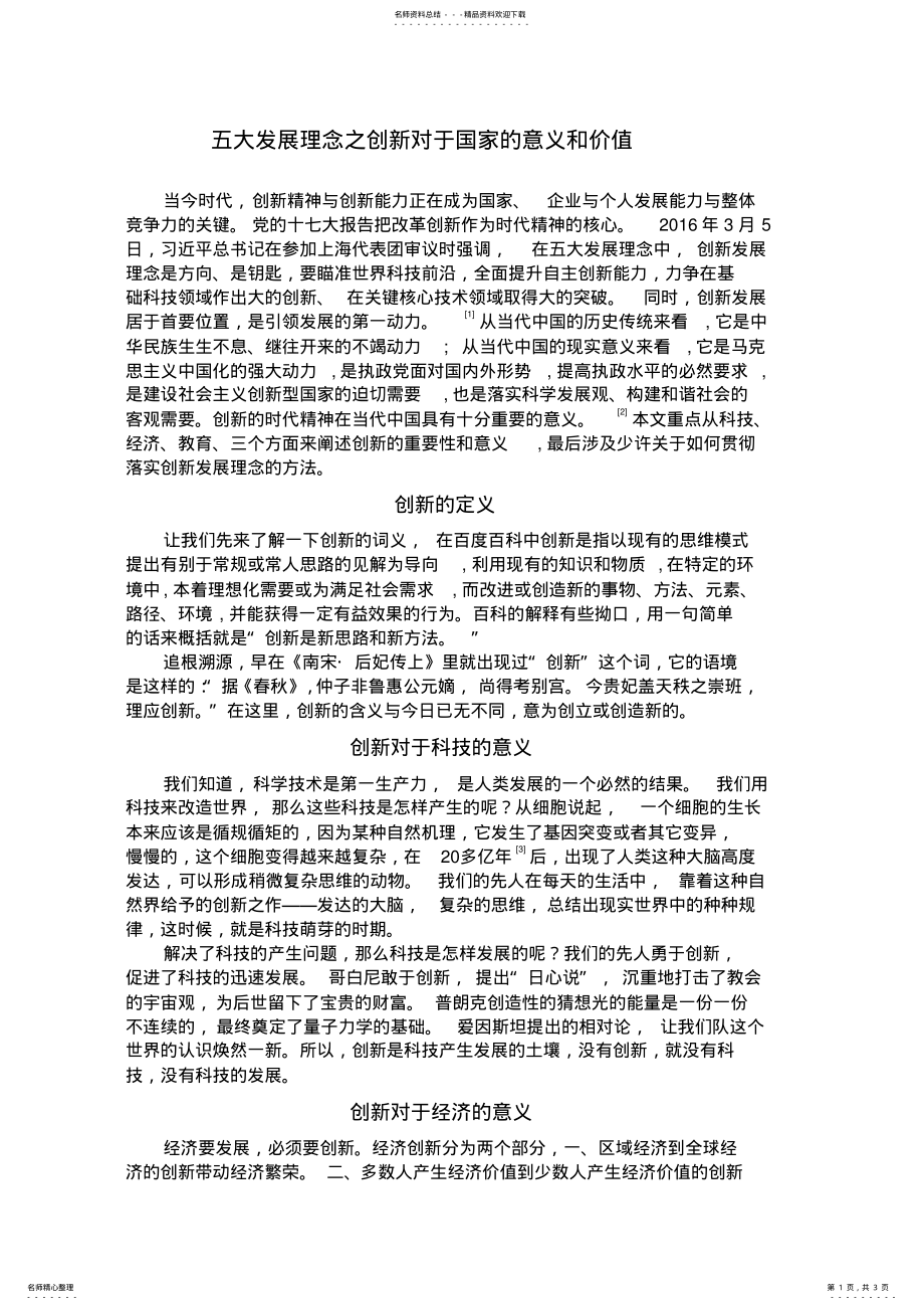 2022年五大发展理念之创新对于国家的意义和价值 .pdf_第1页