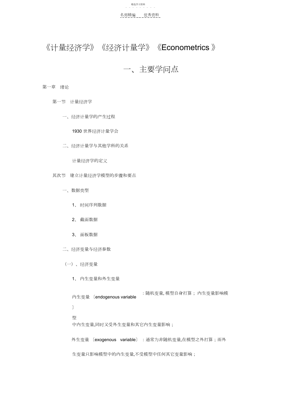 2022年计量经济学主要知识点.docx_第1页