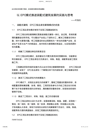 2022年以EPC模式推进装配式建筑发展的实践与思考讲课教案 .pdf