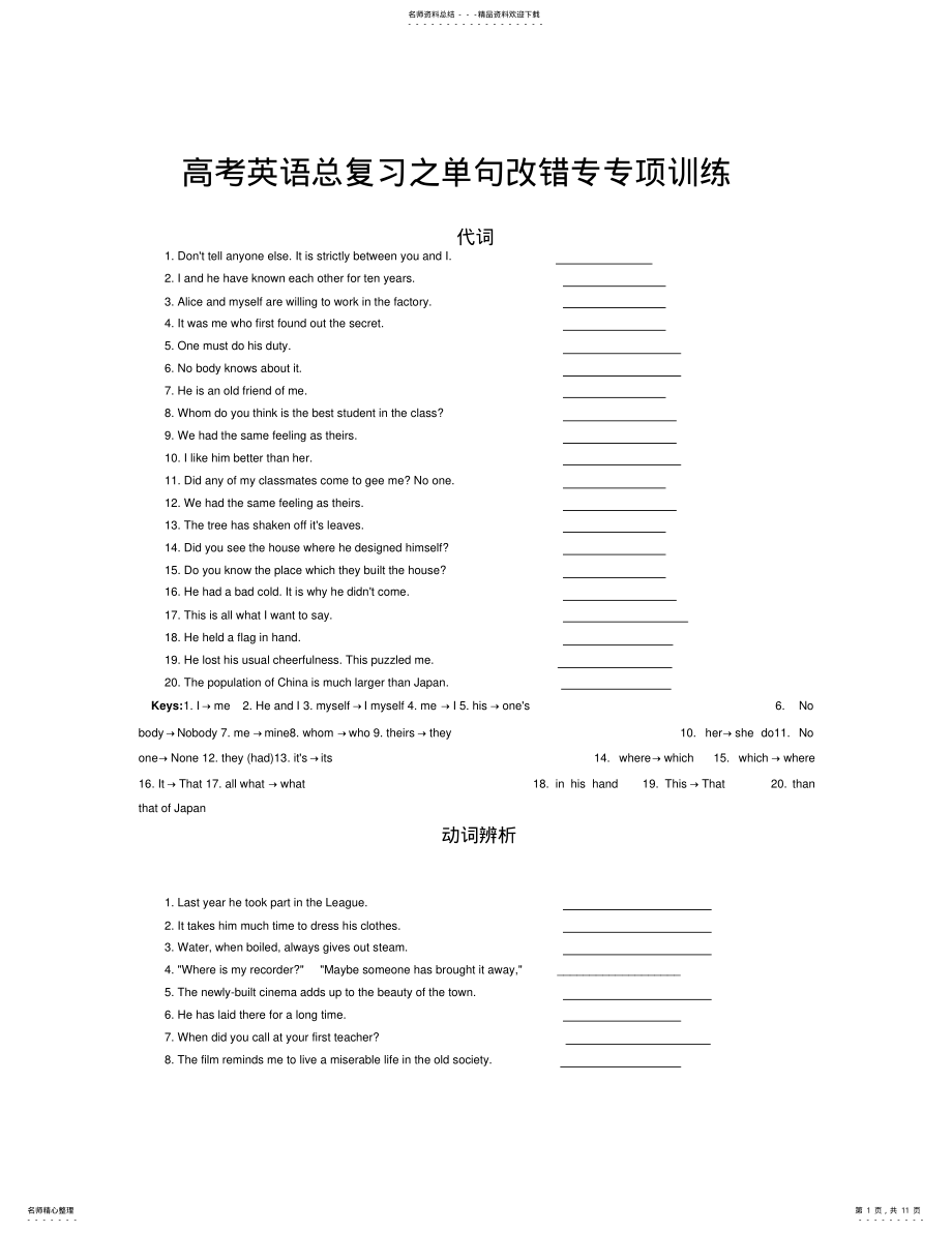 2022年英语同步练习题考试题试卷教案高考英语总复习之单句改错专专项训练 .pdf_第1页