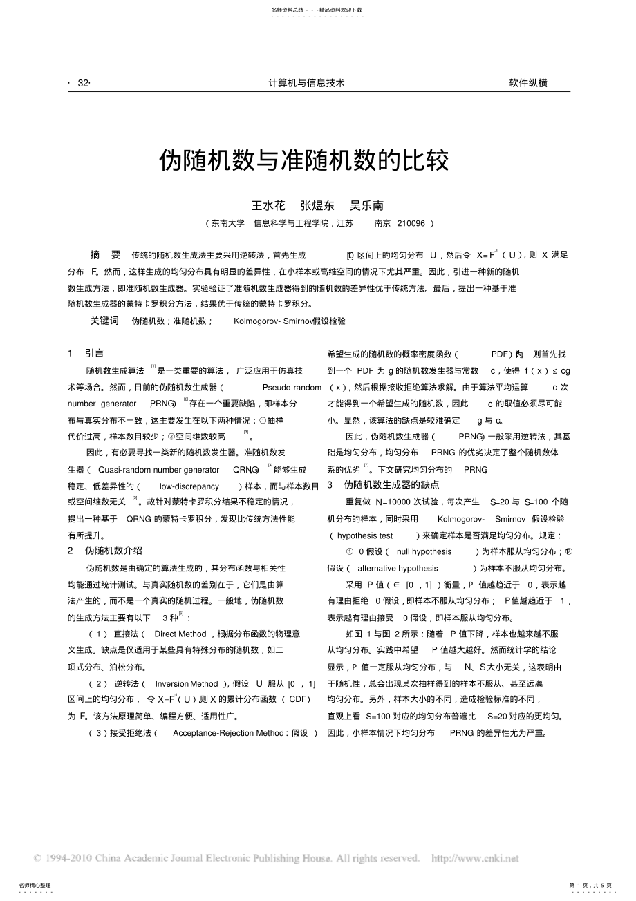 2022年伪随机数与准随机数的比较收集 .pdf_第1页