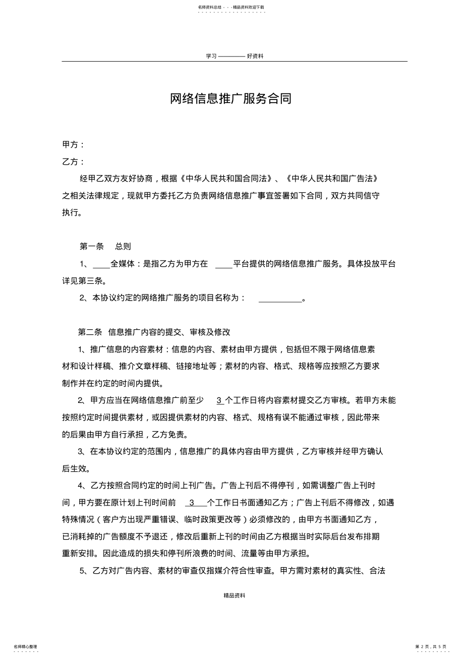 2022年信息推广服务合同教学教材 .pdf_第2页