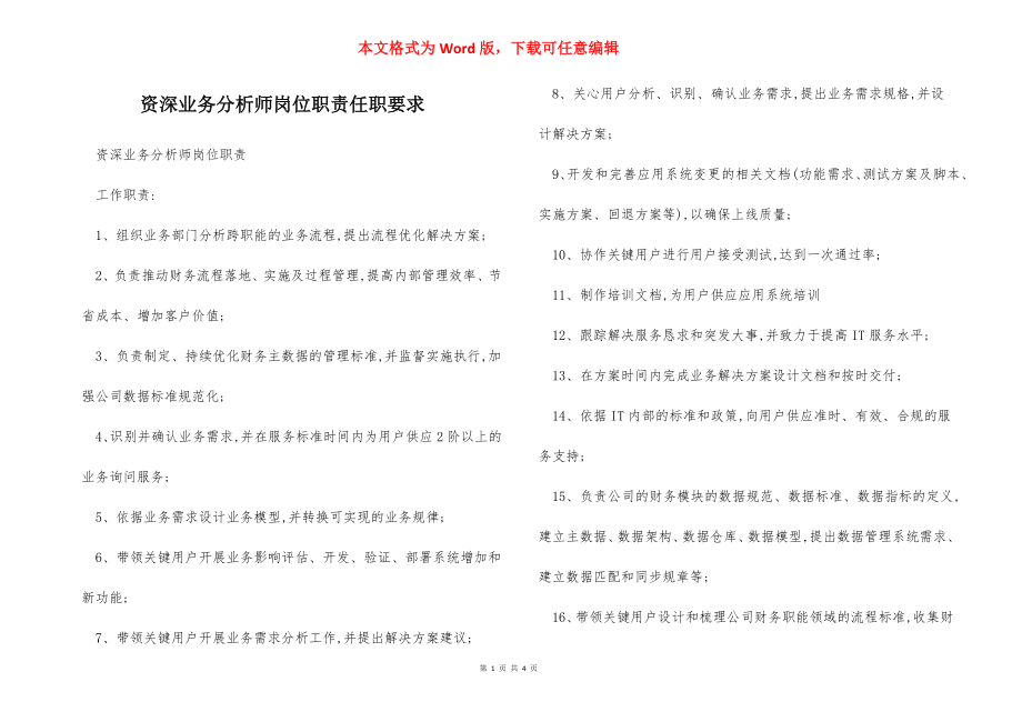 资深业务分析师岗位职责任职要求.docx_第1页