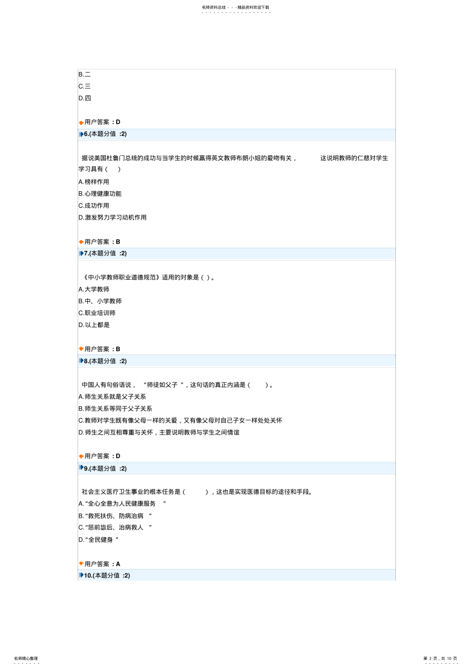 2022年网络继教职业道德考试 .pdf_第2页