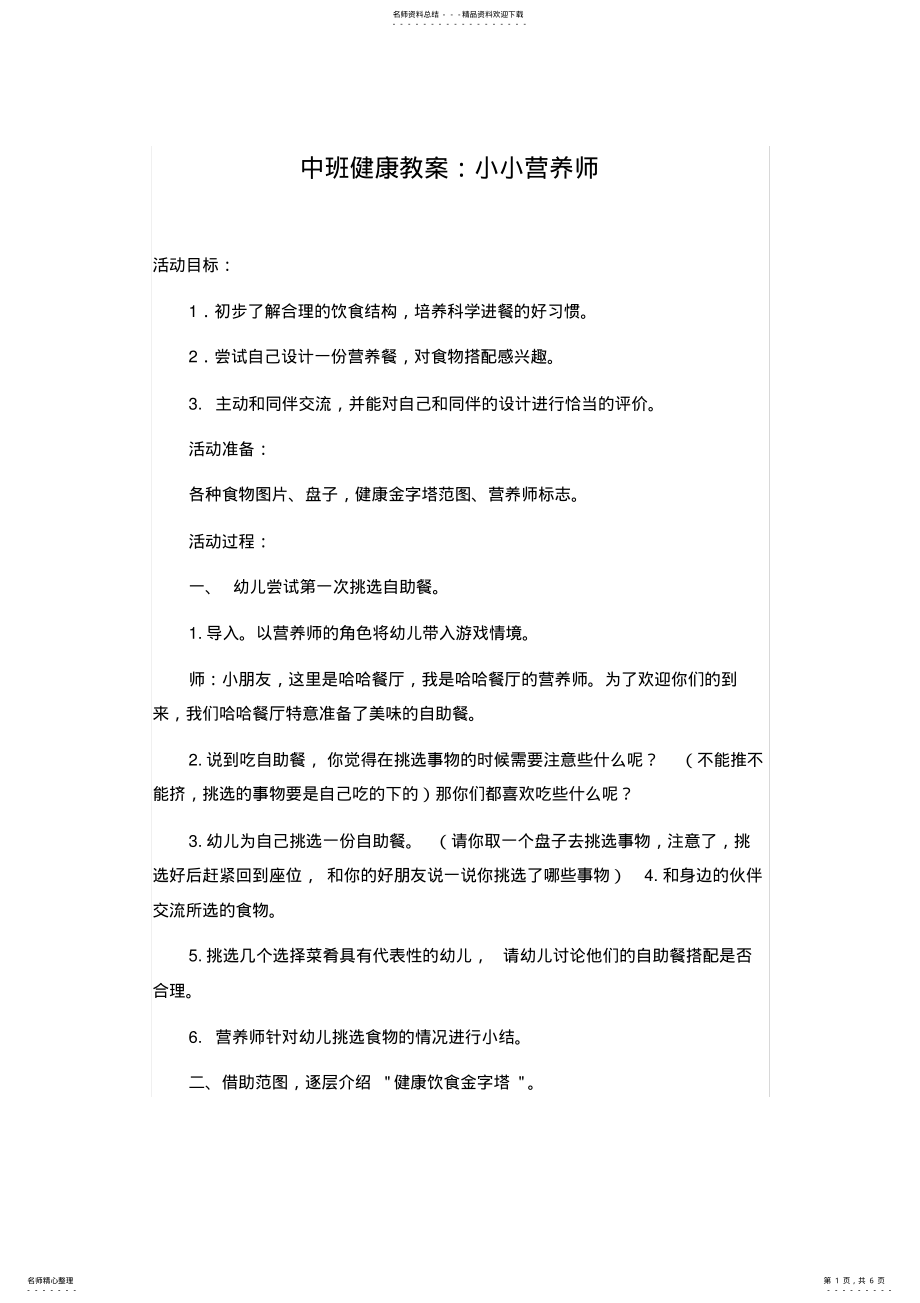 2022年中班健康教案小小营养师 .pdf_第1页