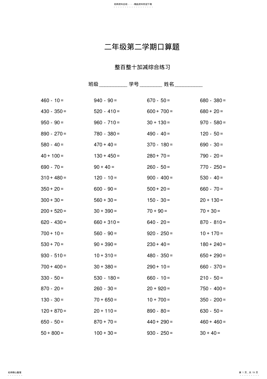 2022年二年级整百整十加减综合练习口算题 .pdf_第1页