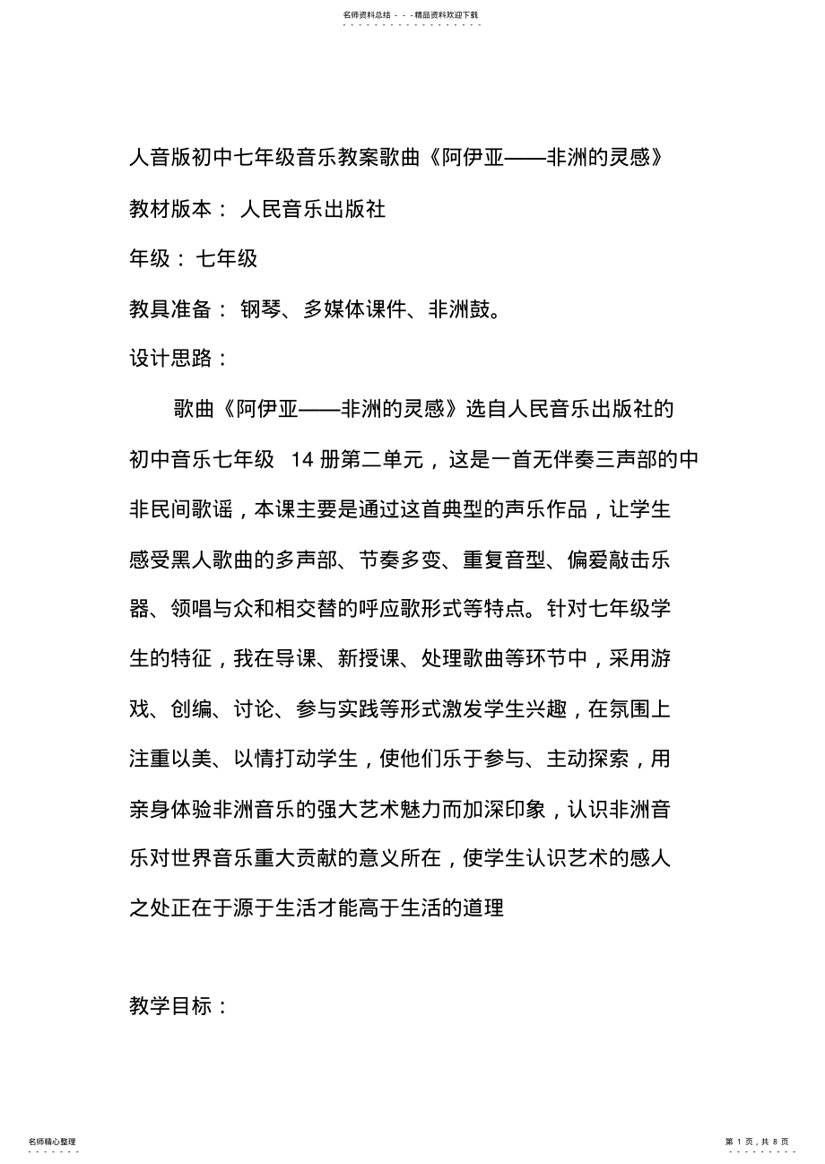 2022年人音版初中七年级音乐教案歌曲《阿伊亚——非洲的灵感》 .pdf_第1页