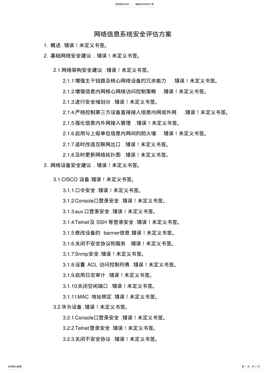 2022年网络信息系统安全评估方案 2.pdf_第1页