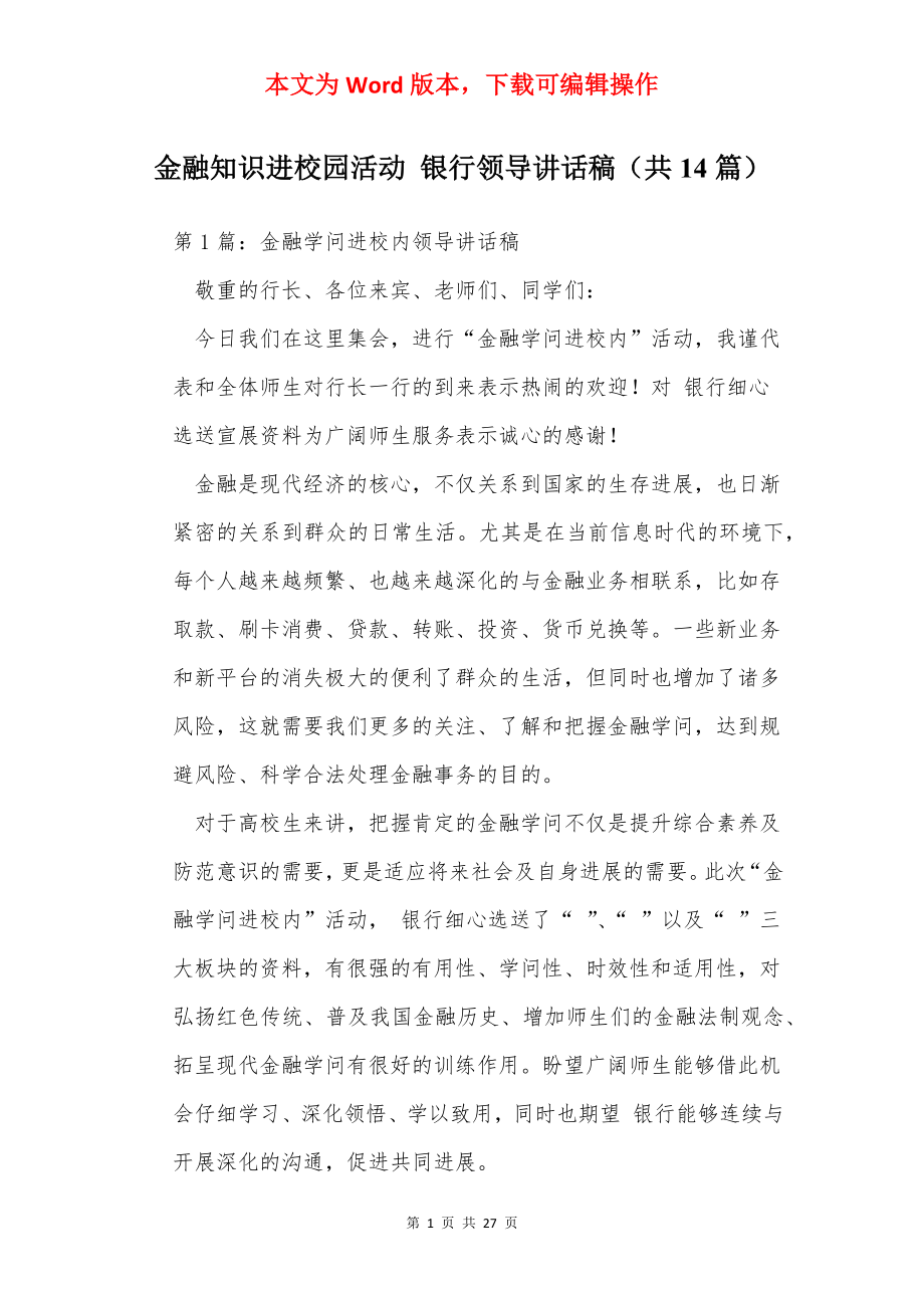 金融知识进校园活动 银行领导讲话稿（共14篇）.docx_第1页