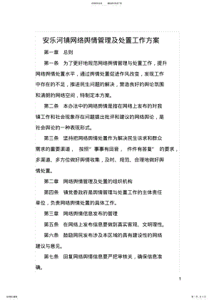 2022年网络舆情处置办法 .pdf