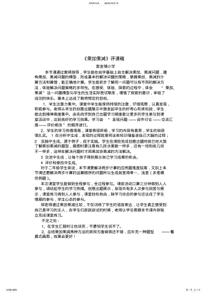 2022年二上数学乘加乘减评课稿 .pdf