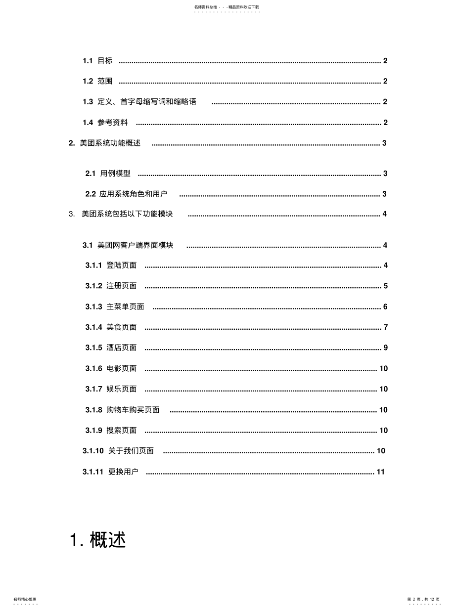 2022年美团网客户端功能需求、需求说明书-Vindhyavana .pdf_第2页