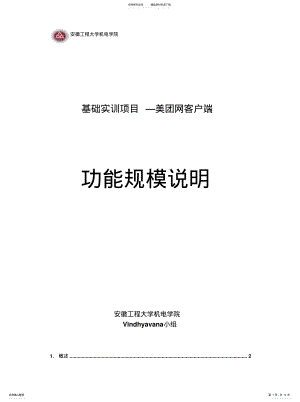 2022年美团网客户端功能需求、需求说明书-Vindhyavana .pdf