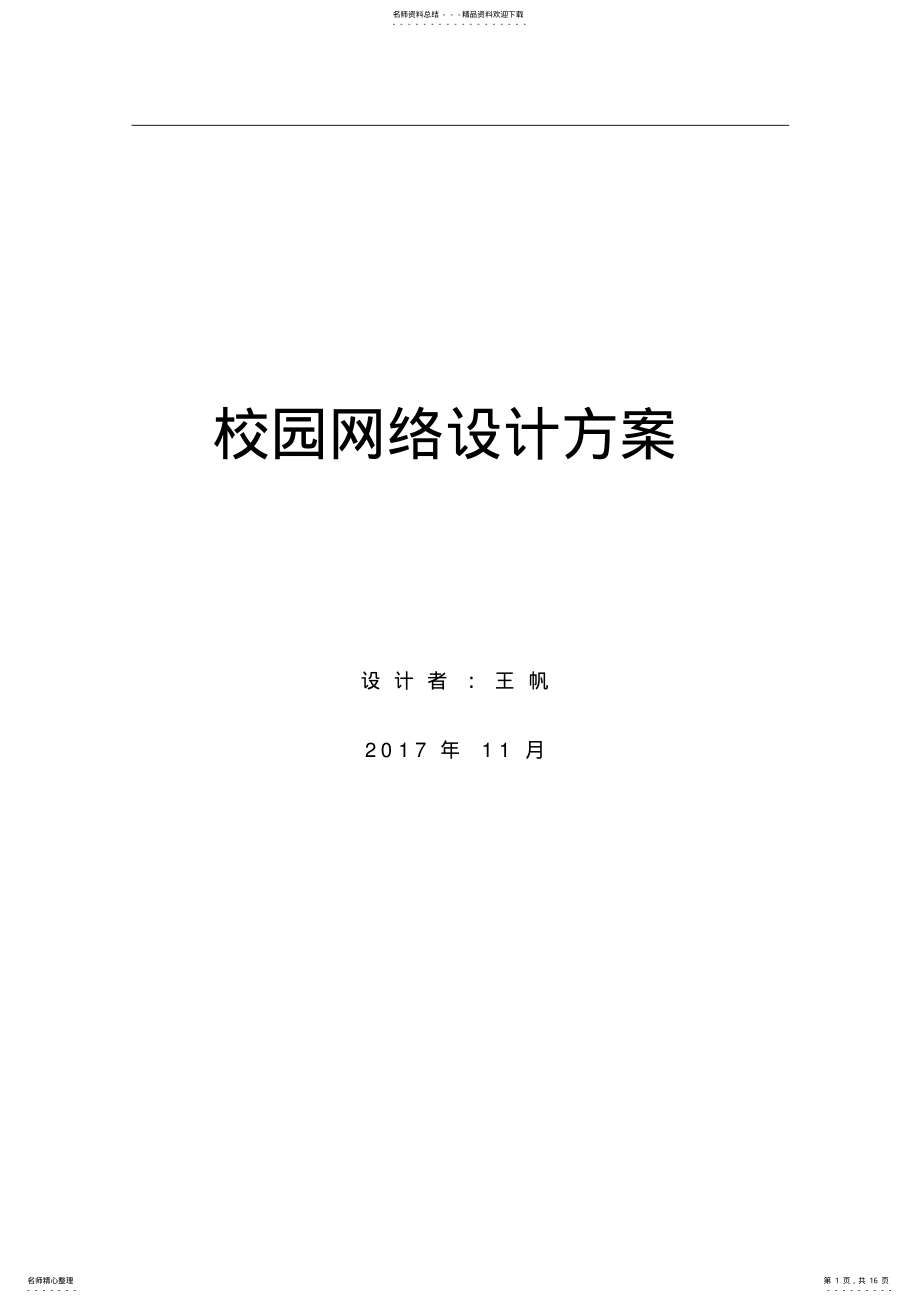 2022年网络设计方案 .pdf_第1页