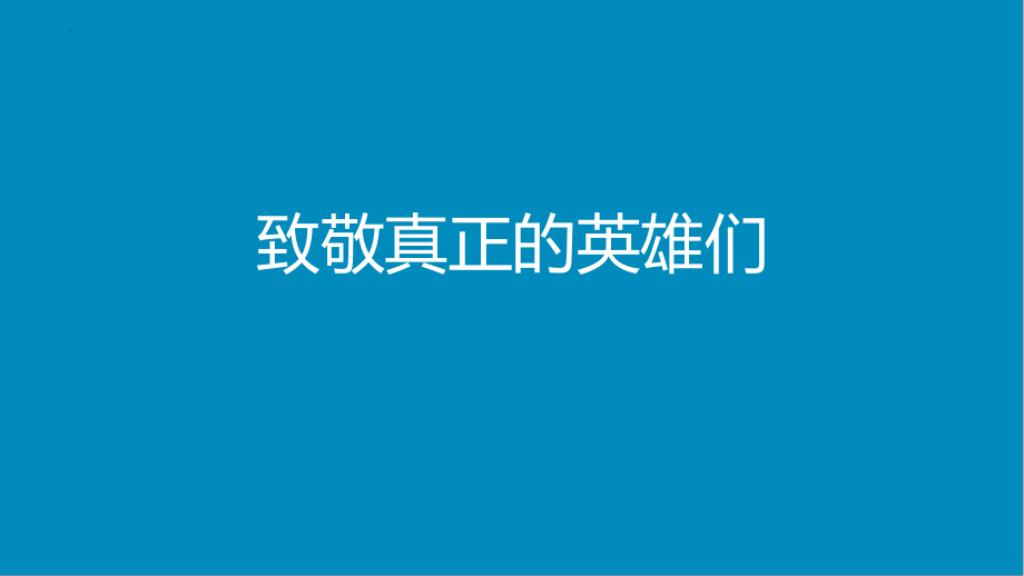 【学校励志教育系列资料】《致敬真正的英雄们》主题班会 课件.pptx_第1页