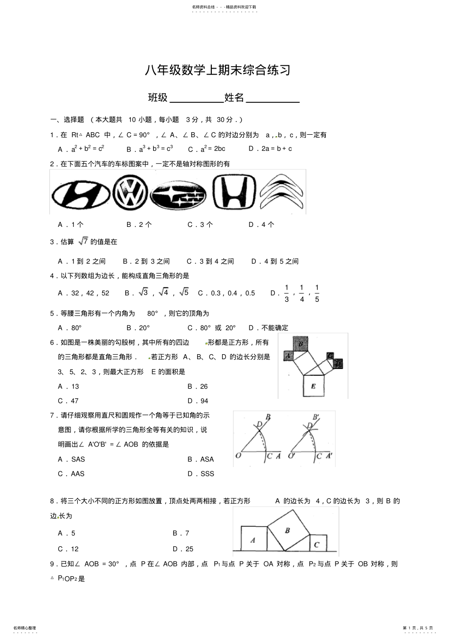 2022年苏教版八年级数学上册期末综合练习 .pdf_第1页