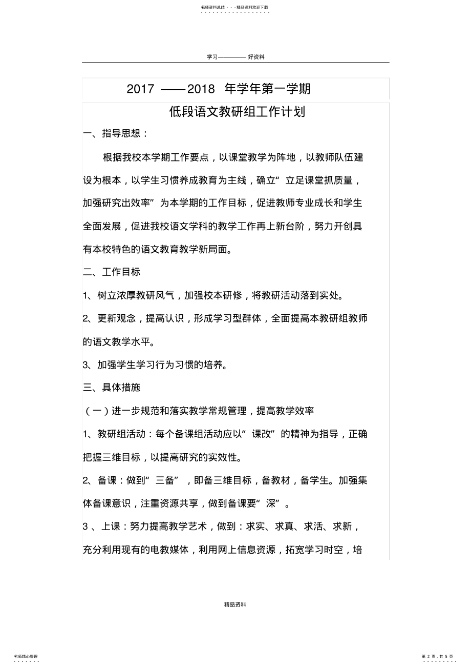 2022年低段语文教研组工作计划doc资料 .pdf_第2页