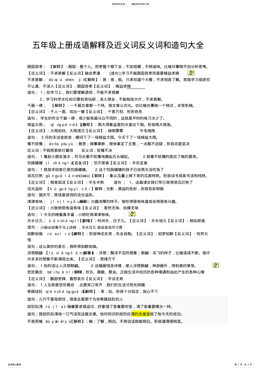 2022年五年级上册成语解释及造句 .pdf_第1页