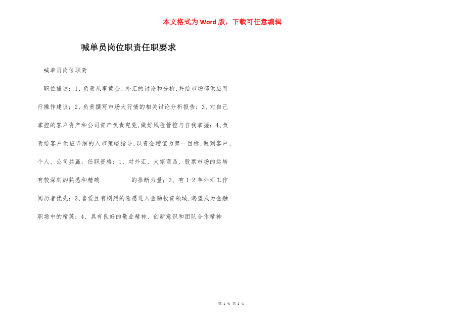 喊单员岗位职责任职要求.docx_第1页