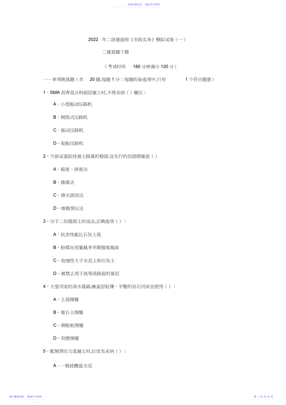 2022年二级建造师《市政实务》模拟试卷.docx_第1页