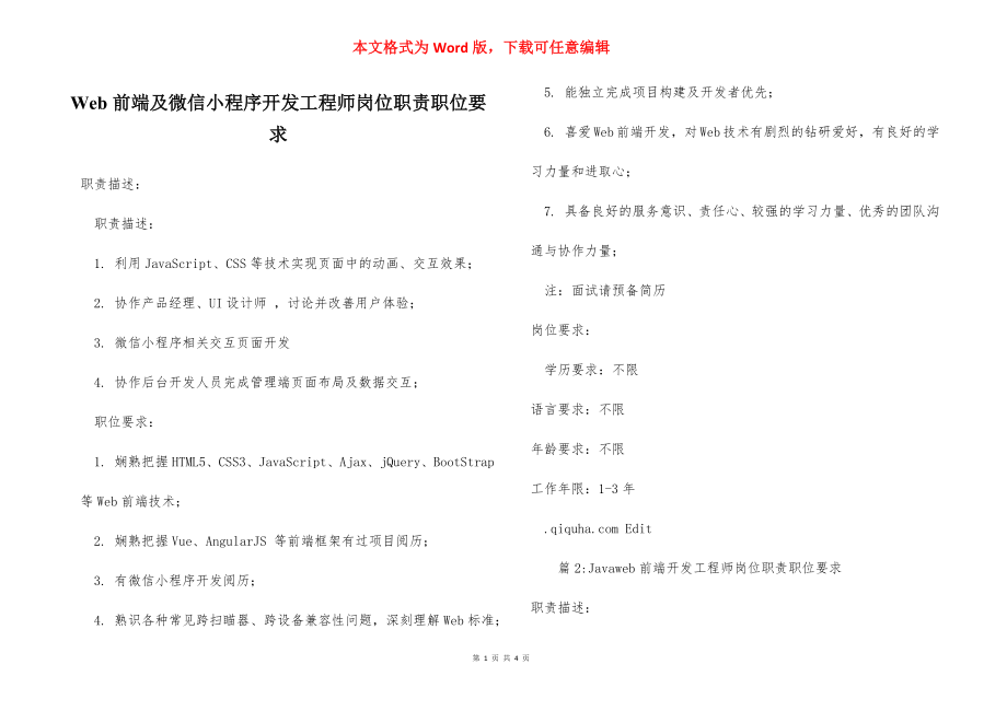 Web前端及微信小程序开发工程师岗位职责职位要求.docx_第1页