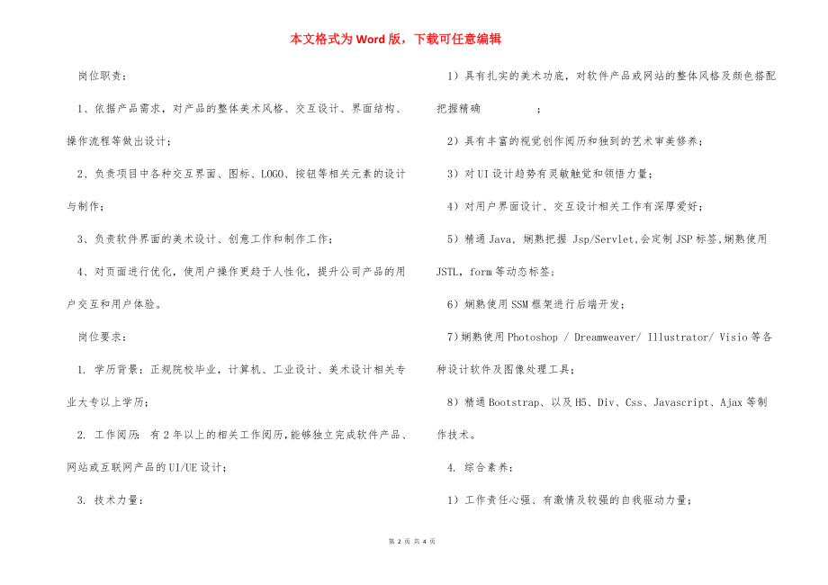 Web前端及微信小程序开发工程师岗位职责职位要求.docx_第2页