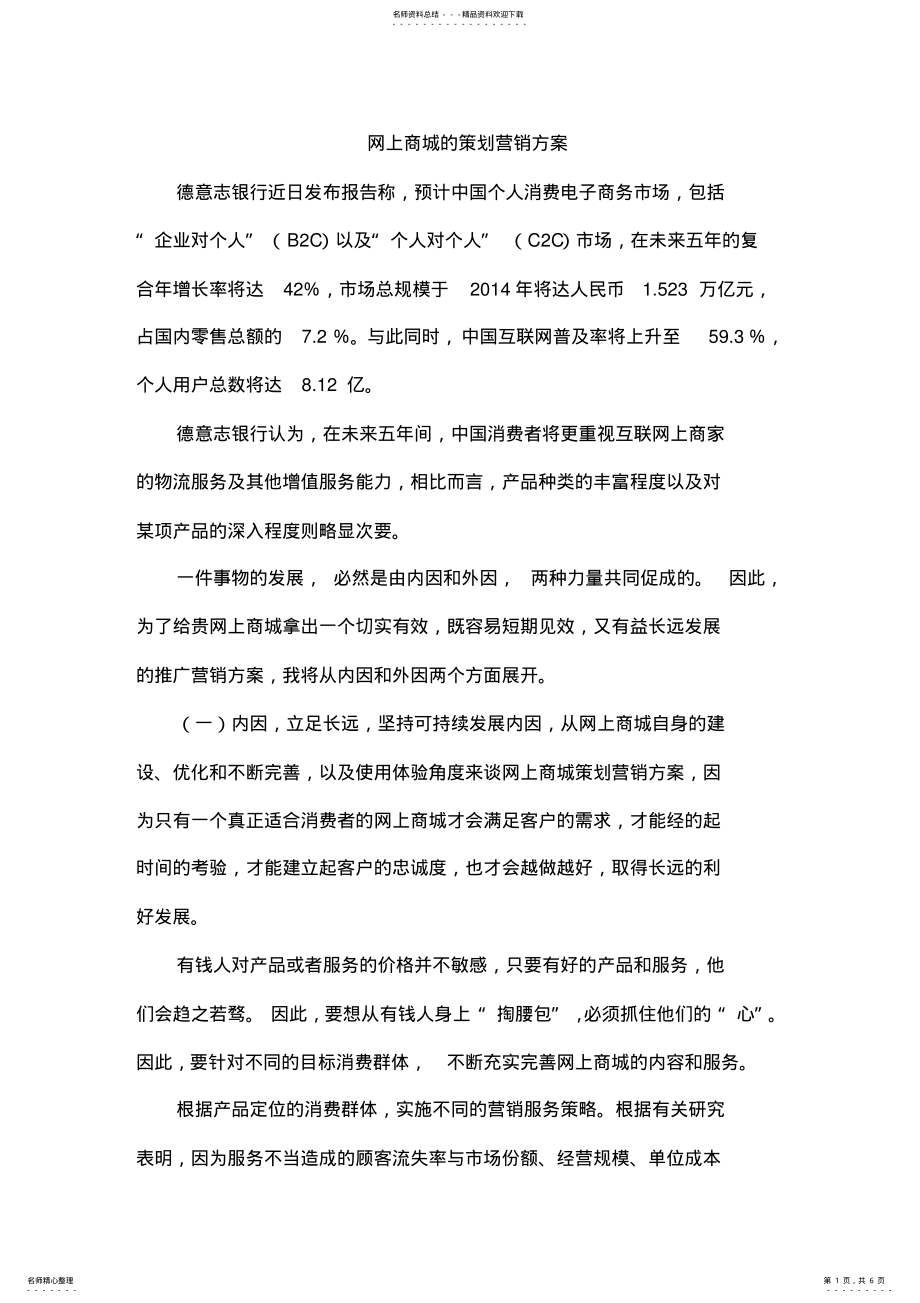 2022年网上商城的策划营销方案 .pdf_第1页