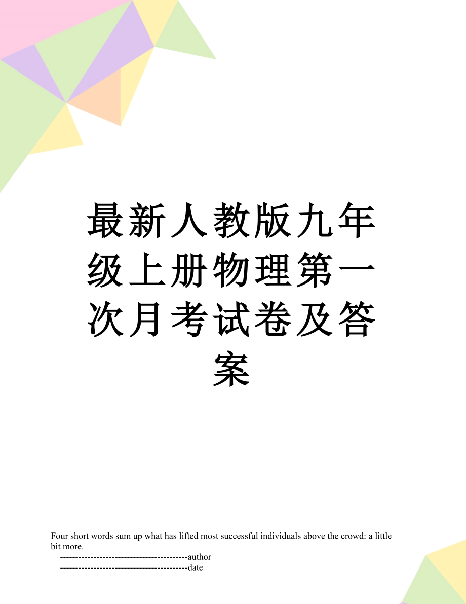 最新人教版九年级上册物理第一次月考试卷及答案.doc_第1页