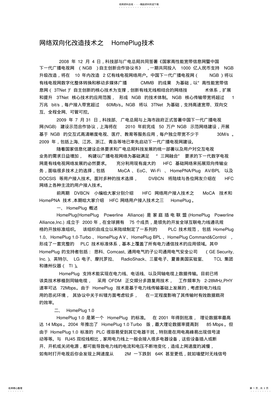 2022年网络双向化改造技术之-HomePlug技术 .pdf_第1页