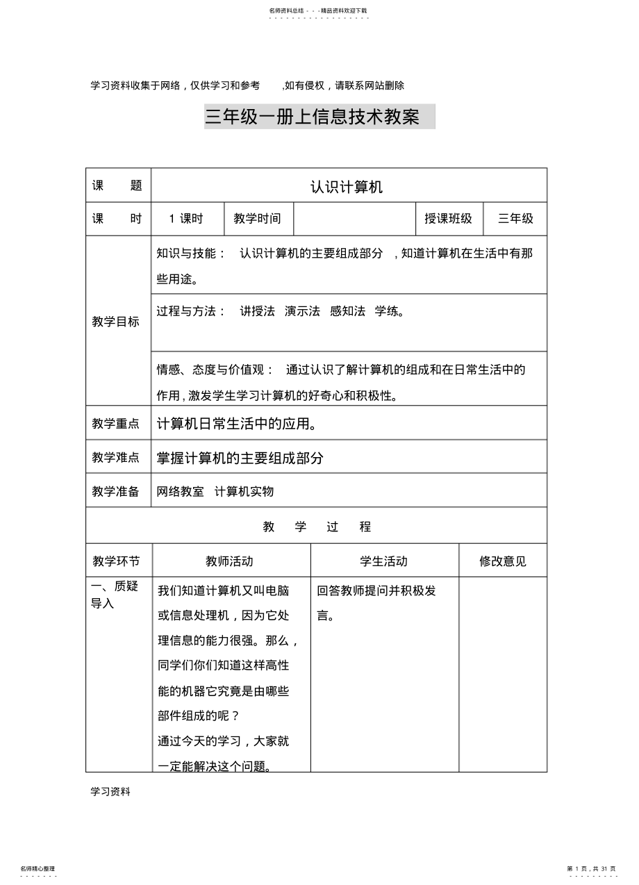 2022年云南省实验教材信息技术三年级一册教案 .pdf_第1页