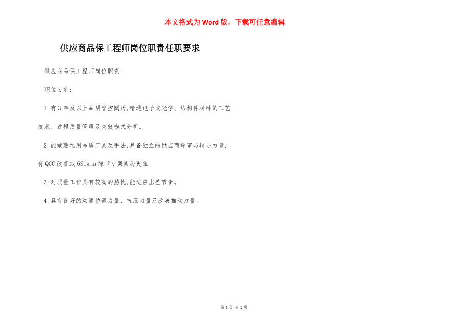 供应商品保工程师岗位职责任职要求.docx_第1页