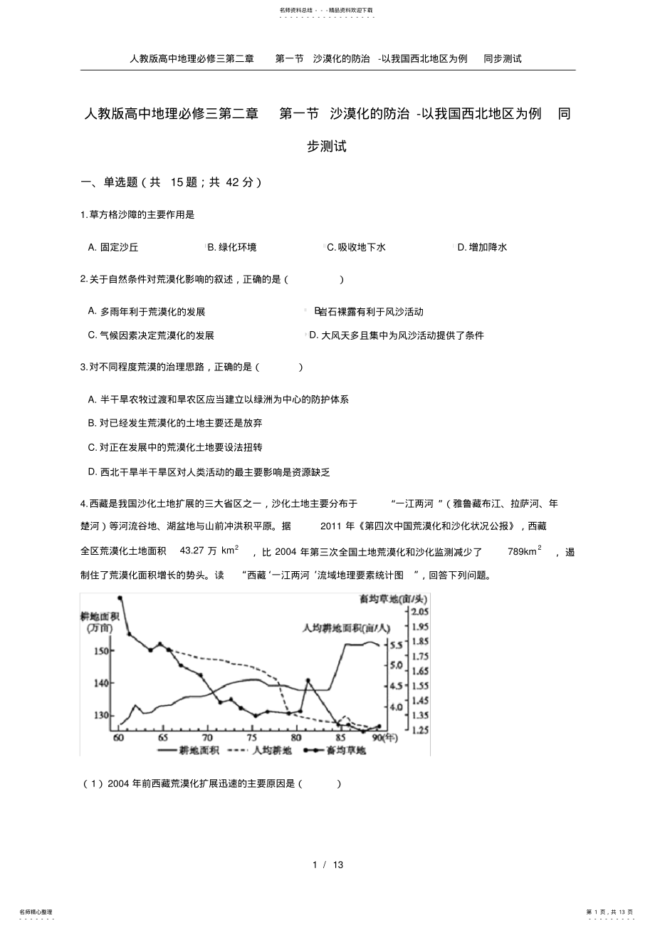 2022年人教版高中地理必修三第二章第一节沙漠化的防治-以我国西北地区为例同步测试 .pdf_第1页