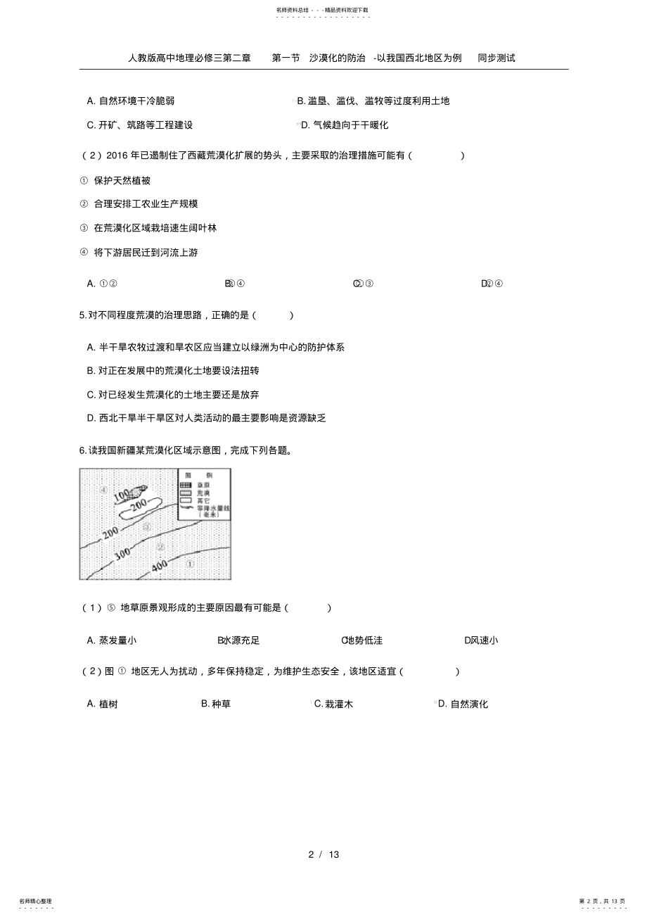 2022年人教版高中地理必修三第二章第一节沙漠化的防治-以我国西北地区为例同步测试 .pdf_第2页