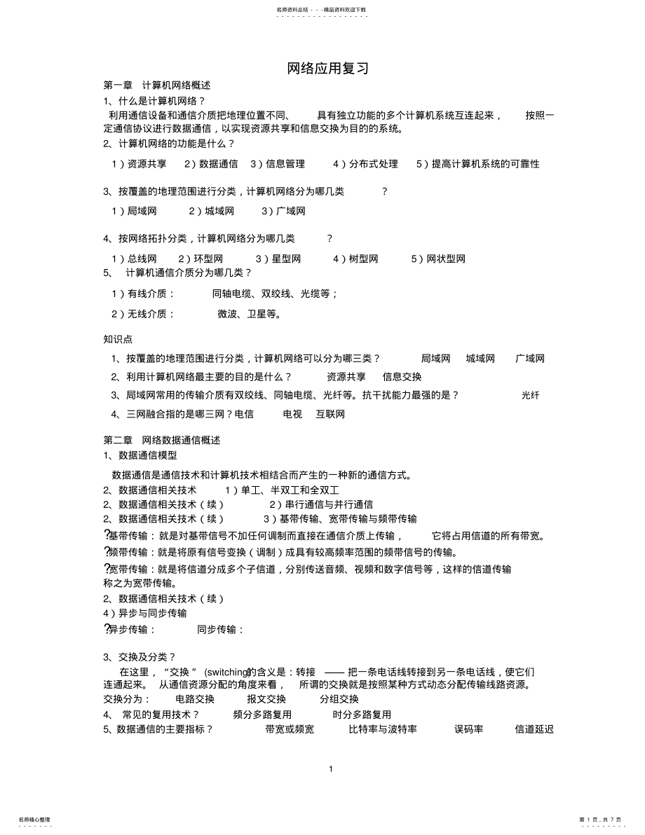 2022年网络应用复习 .pdf_第1页