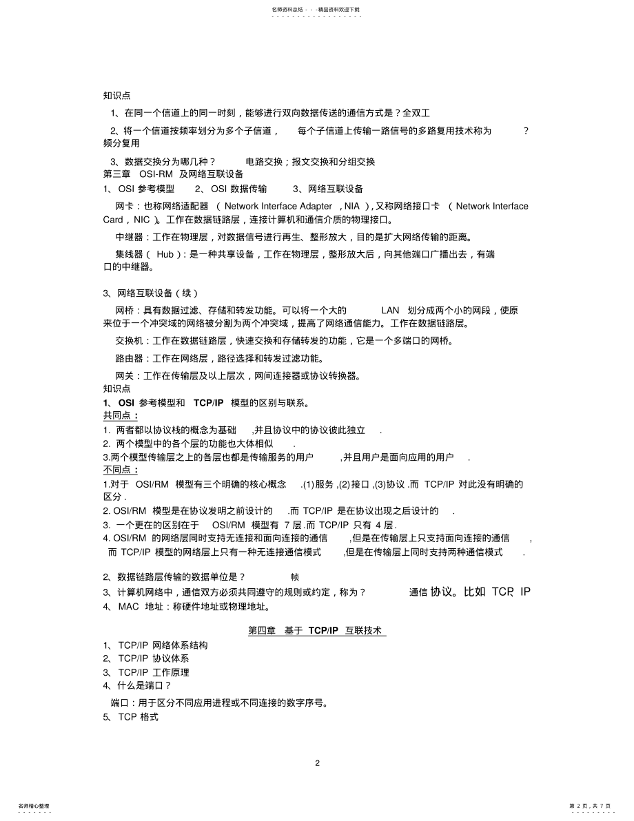 2022年网络应用复习 .pdf_第2页