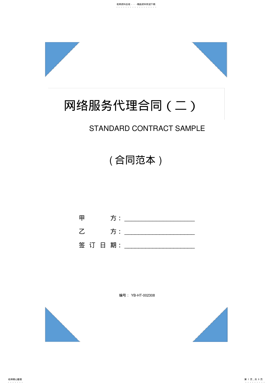 2022年网络服务代理合同书 .pdf_第1页