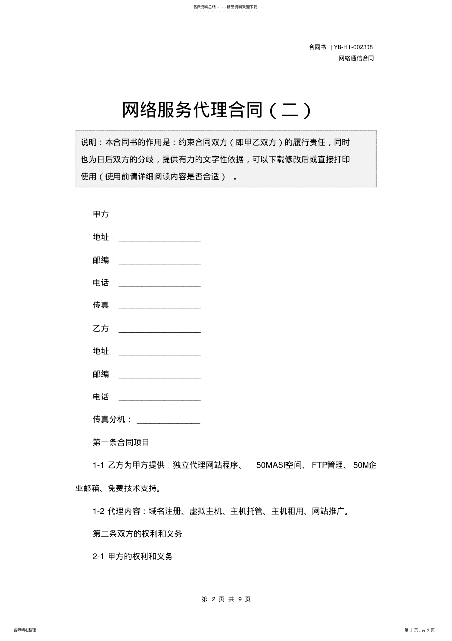 2022年网络服务代理合同书 .pdf_第2页