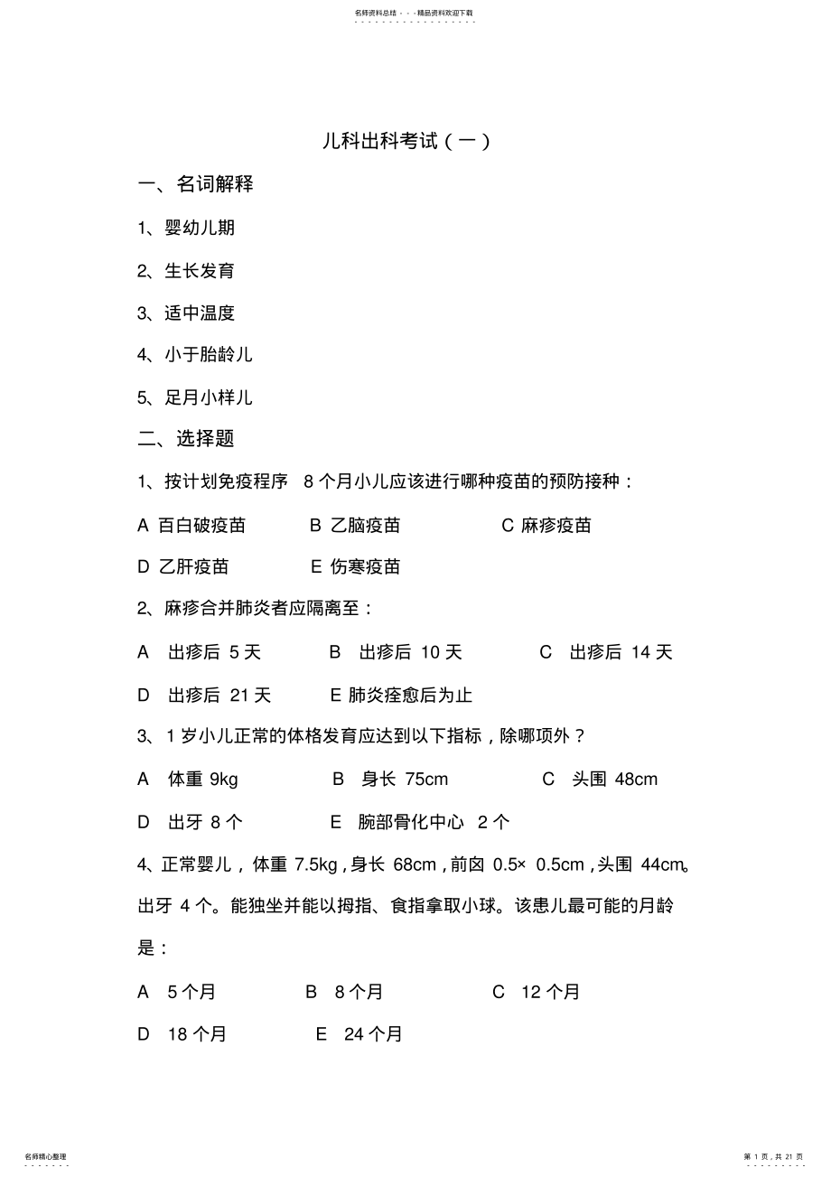 2022年儿科住院医师规培出科考试试题及答案套,推荐文档 .pdf_第1页