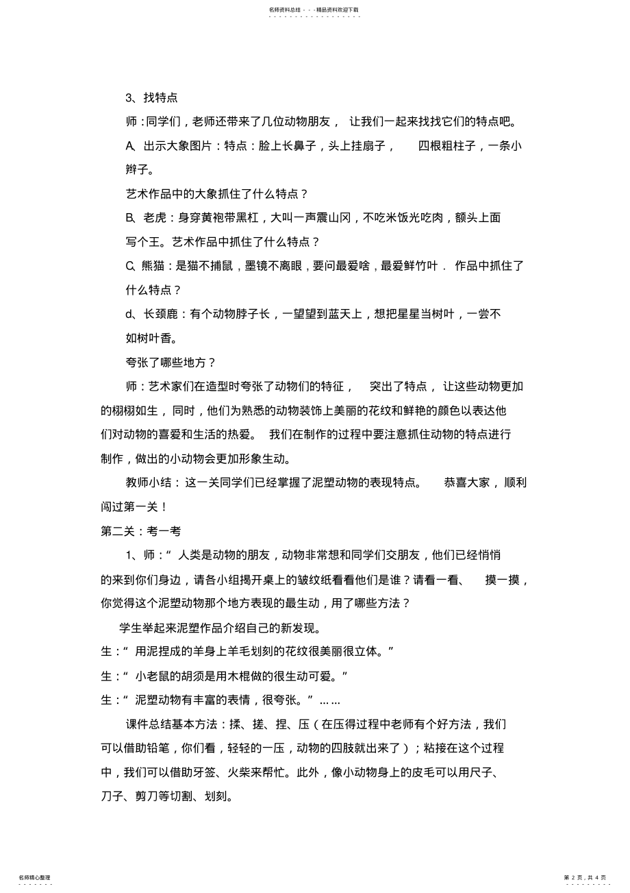 2022年人美版小学二年级美术上册《动物乐园》课堂实录 .pdf_第2页