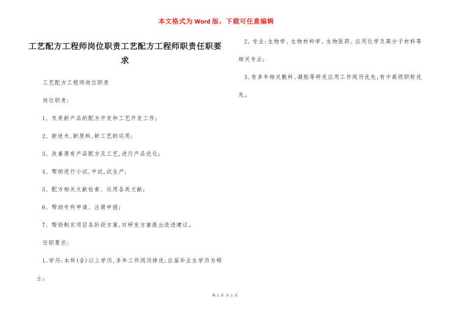 工艺配方工程师岗位职责工艺配方工程师职责任职要求.docx_第1页