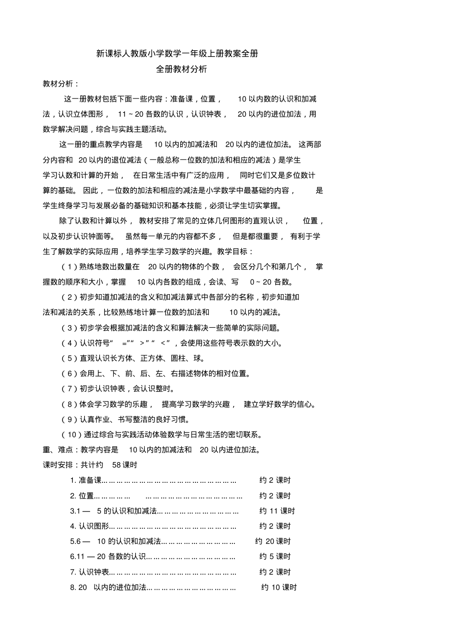 新课标人教版小学数学一年级上册教案全册.pdf_第1页