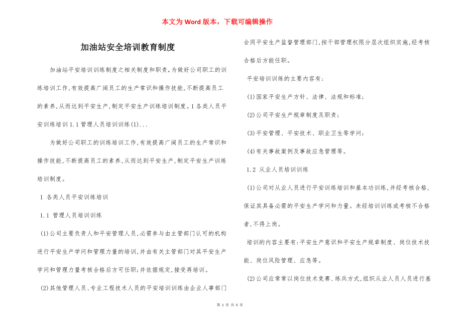 加油站安全培训教育制度.docx_第1页