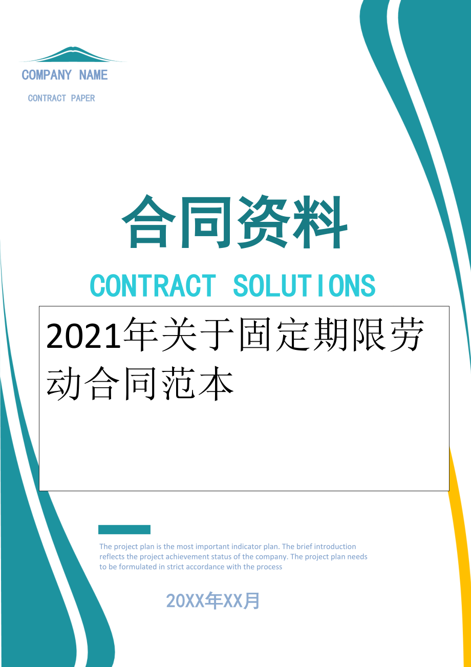 2022年关于固定期限劳动合同范本.doc_第1页