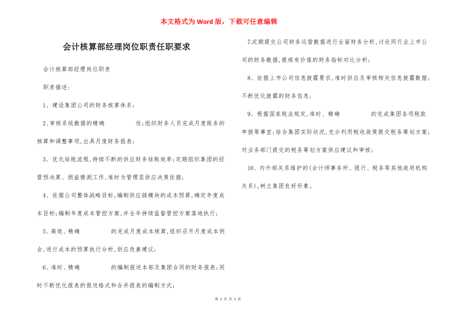 会计核算部经理岗位职责任职要求.docx_第1页