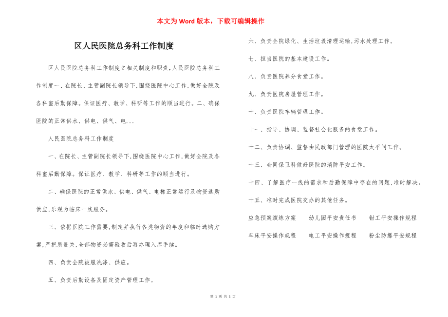 区人民医院总务科工作制度.docx_第1页