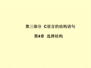 C语言第4章分支结构ppt课件.ppt