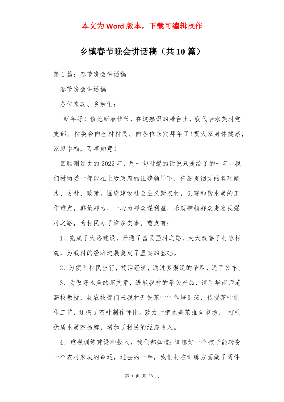 乡镇春节晚会讲话稿（共10篇）.docx_第1页