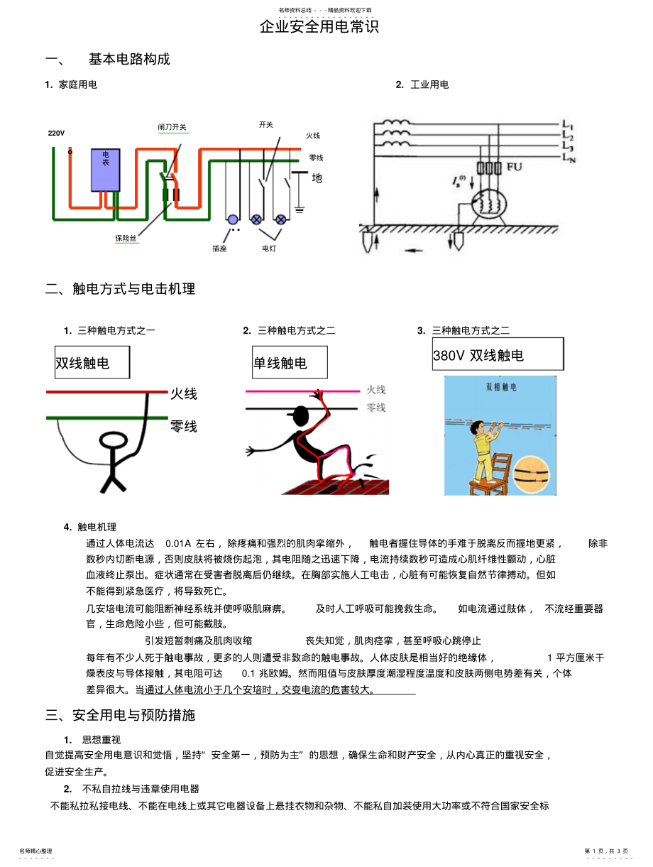 2022年企业安全用电常识 2.pdf_第1页